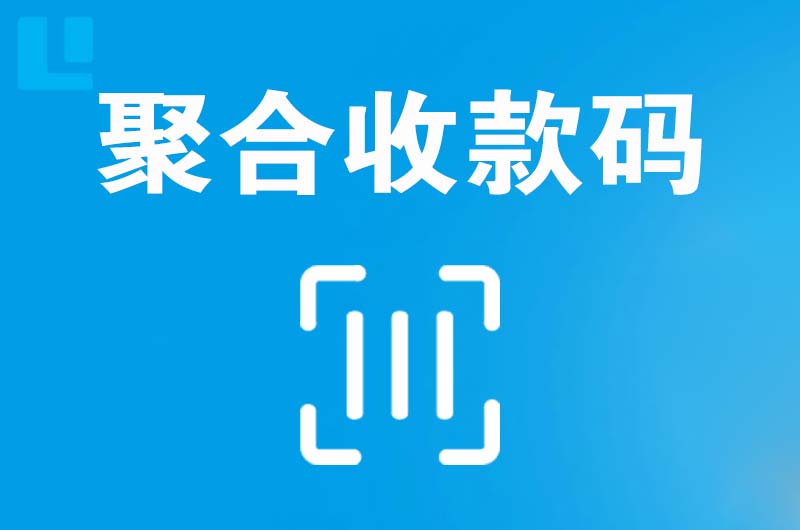 镶黄旗拉卡拉聚合收款码